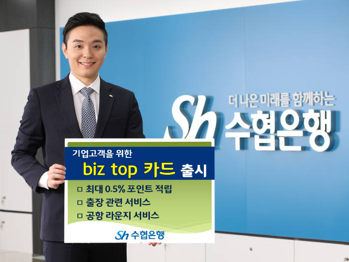 Sh수협은행, 기업전용 'biz top카드' 출시