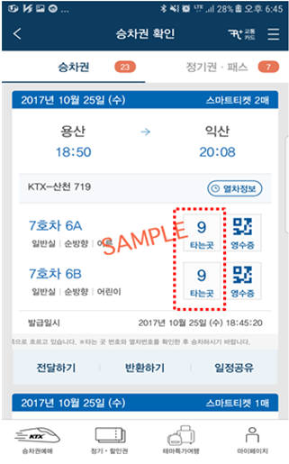 코레일이 28일부터 시행에 들어간 열차 타는 곳 알림 서비스를 화면에 구현한 장면