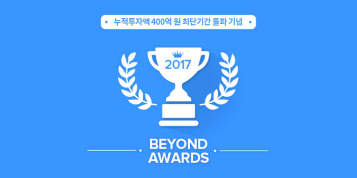 P2P금융 비욘드펀드, 2017 비욘드 어워드 이벤트