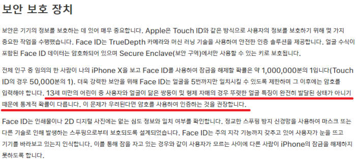 애플이 한국 홈페이지 내 '페이스ID에 적용된 첨단 기술에 관하여'라는 안내문을 게시했다.