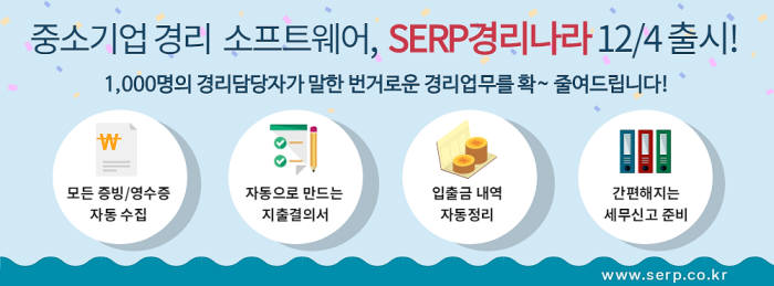 웹케시, 경리업무 전문 솔루션 'SERP 경리나라' 출시