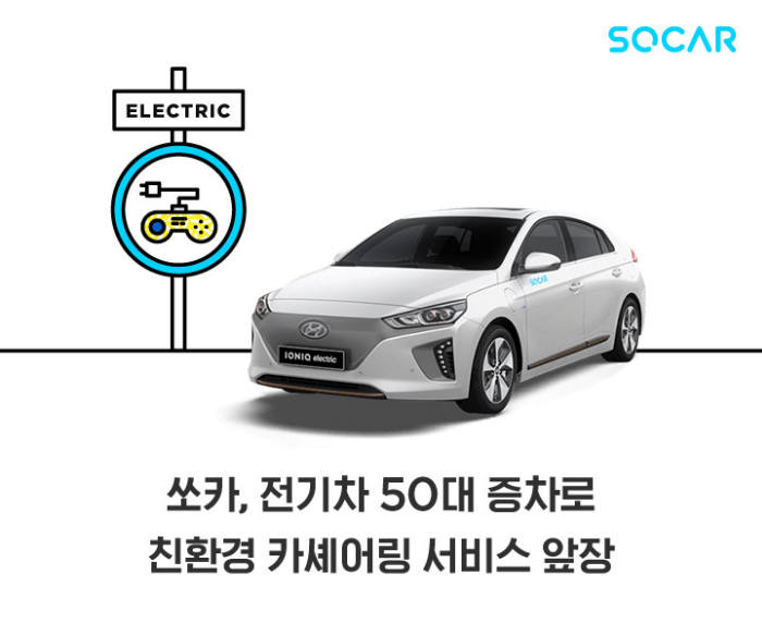 쏘카, 전기차 50대 증차로 친환경 카셰어링 서비스 확대 (제공=쏘카)