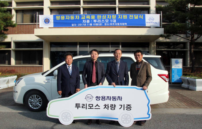 지난달 10일 쌍용자동차 경인지역본부 관계자들이 아주자동차대학교에 코란도 투리스모와 변속기를 기증한 뒤 기념촬영을 하고 있다.