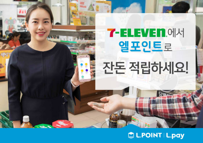 엘포인트, 세븐일레븐서 포인트 잔돈 적립 서비스 실시