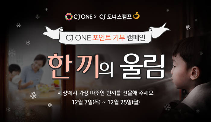 CJ나눔재단, CJ ONE 포인트 기부 캠페인 '한끼의 울림' 실시