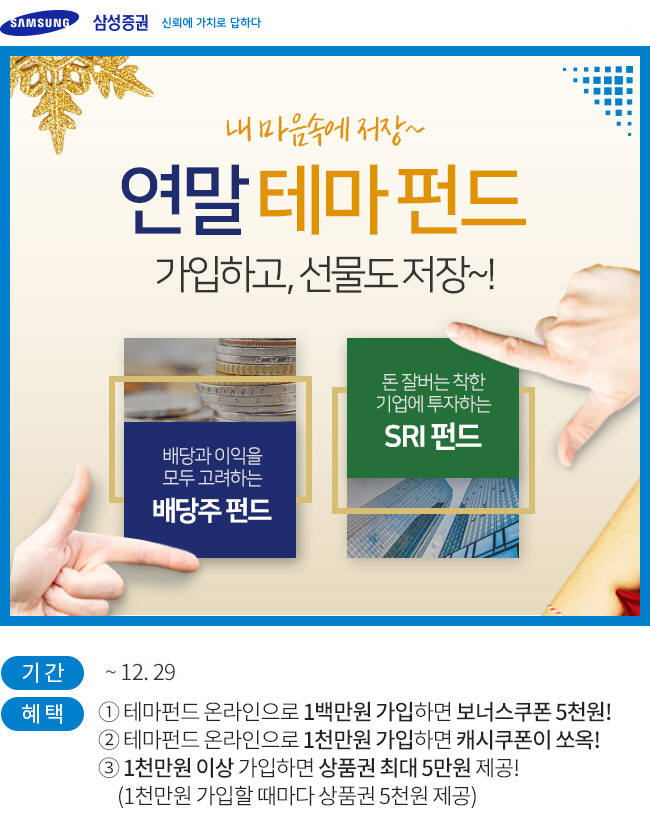 삼성증권 연말 테마 펀드 이벤트