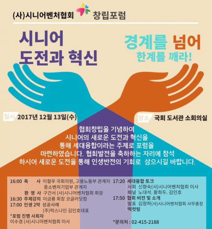 시니어벤처협회 창립 포럼 13일 국회도서관에서 열린다