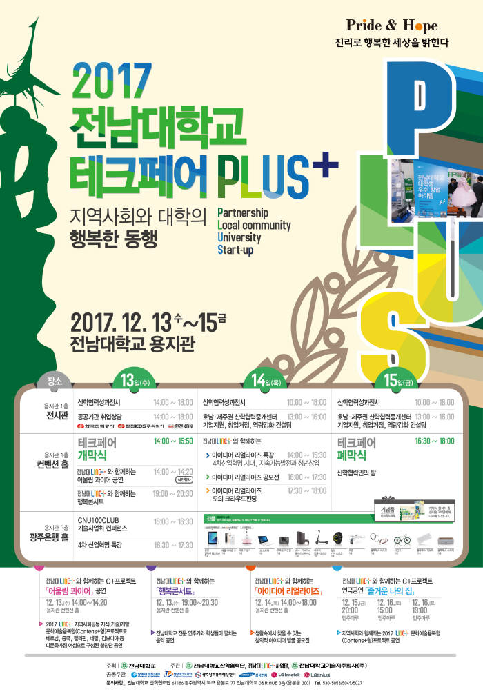 전남대가 13~16일 개최하는 '2017 전남대학교 테크페어' 행사 포스터.