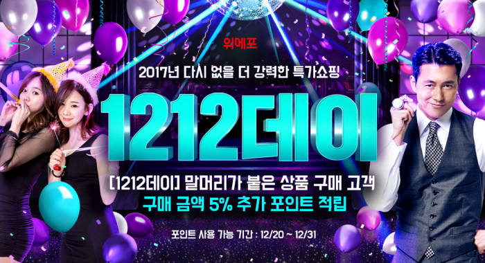 위메프, 역대 최대 규모 '1212데이' 선보인다