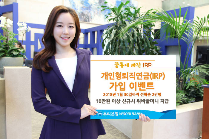 우리은행, 개인형퇴직연금(IRP) 가입 이벤트