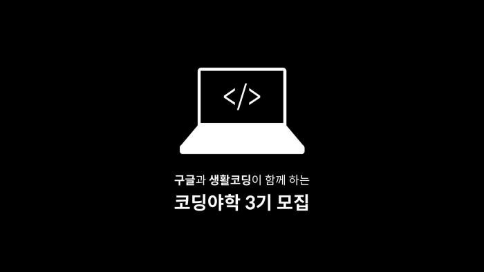 코딩야학 3기 모집 포스터<사진 구글코리아>