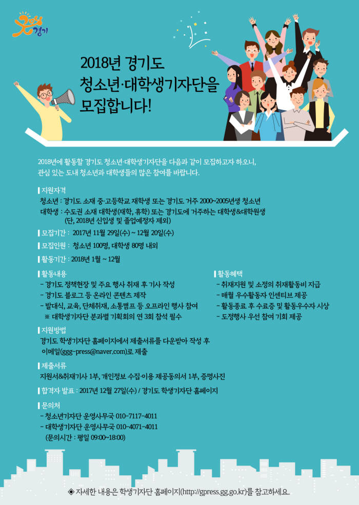 '2018 경기도 청소년·대학생기자단' 20일까지 모집