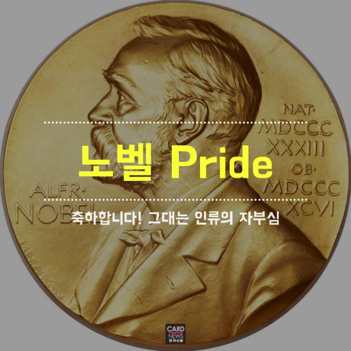 [카드뉴스]'노벨 Pride' 축하합니다! 그대는 인류의 자부심