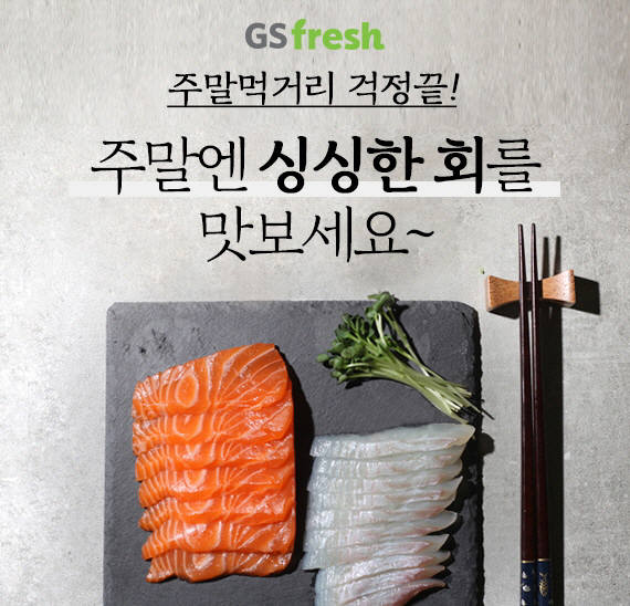 GS fresh, 1인 가구 맞춤형 회 배송 서비스 시작