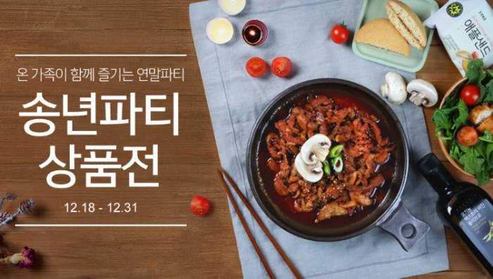 초록마을, 연말 맞아 '송년파티상품전' 개최