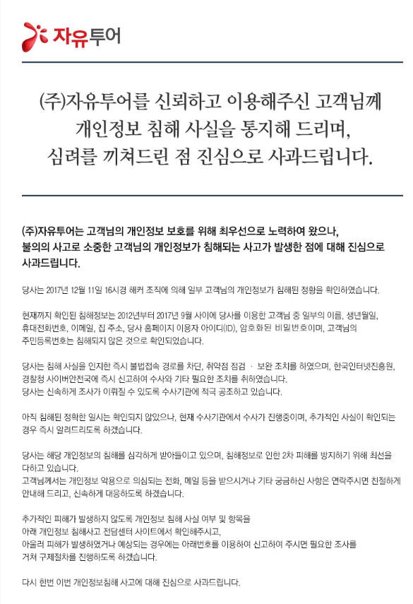 자유투어도 '고객 정보 유출'...여행사 해킹 또 발생