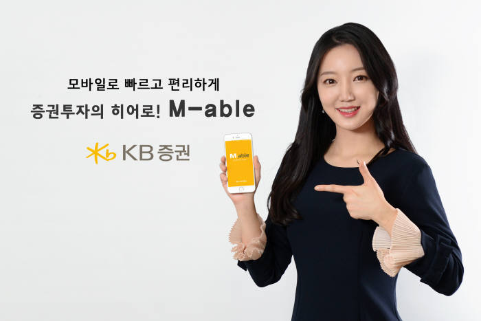 KB증권 대표 모바일트레이딩시스템(MTS) '마블(M-able)'