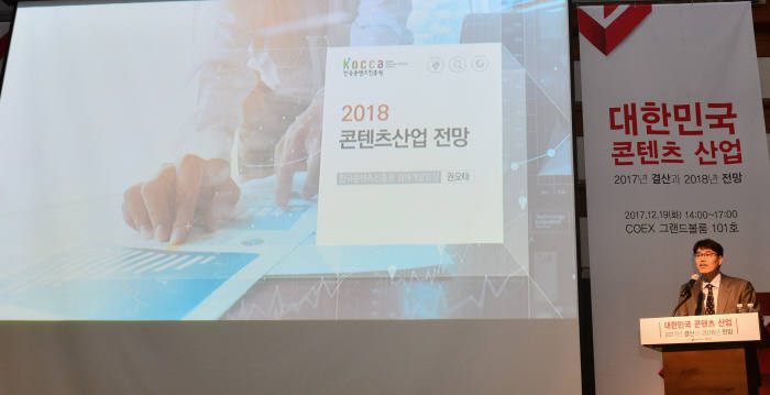 권오태 한국콘텐츠진흥원 팀장이 '키워드로 전망하는 2018년 콘텐츠 산업'이라는 주제로 기조강연을 하고 있다. 김동욱기자 gphoto@etnews.com