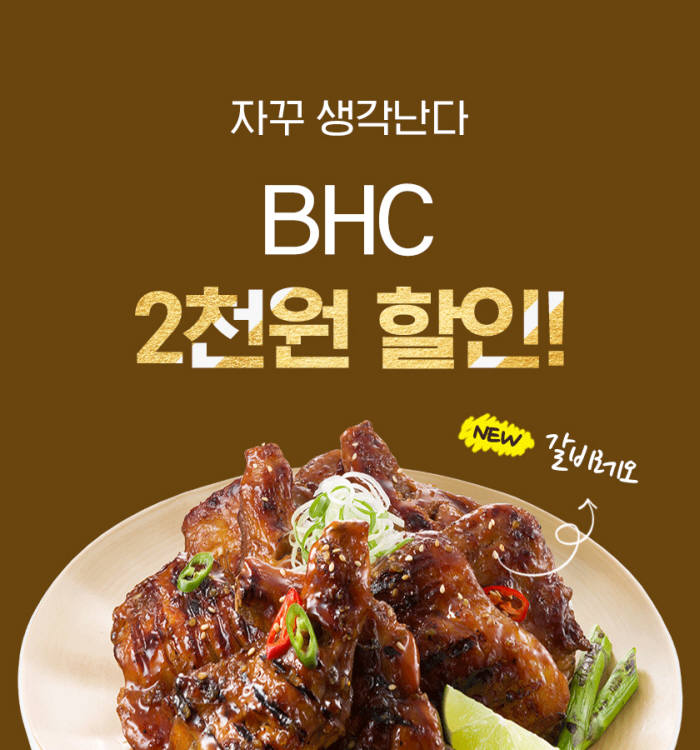 bhc치킨, 화요일 '요기요' 주문시 전 메뉴 2000원 할인