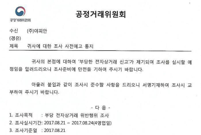 유빗을 운영하는 야피안을 표적해 만들어진 악성 문서 파일. 공정거래위원회 공문서를 이용했다.