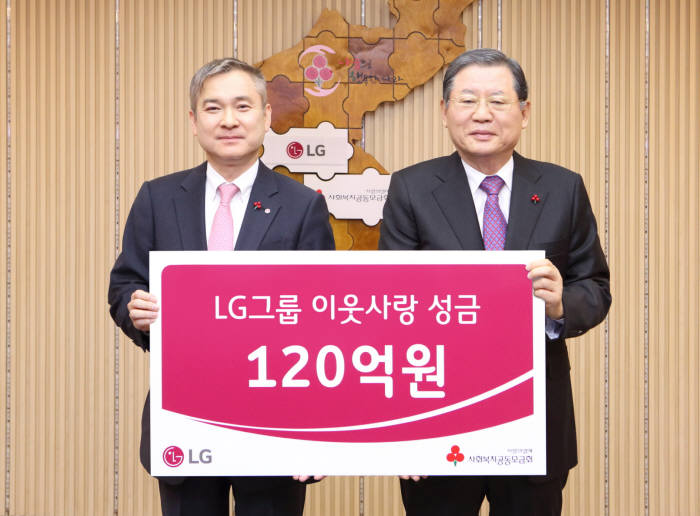 LG가 연말을 맞아 이웃사랑 성금 120억원을 사회복지공동모금회에 기탁했다. 하현회 (주)LG 부회장(왼쪽)과 허동수 사회복지공동모금회장이 기념 촬영했다.