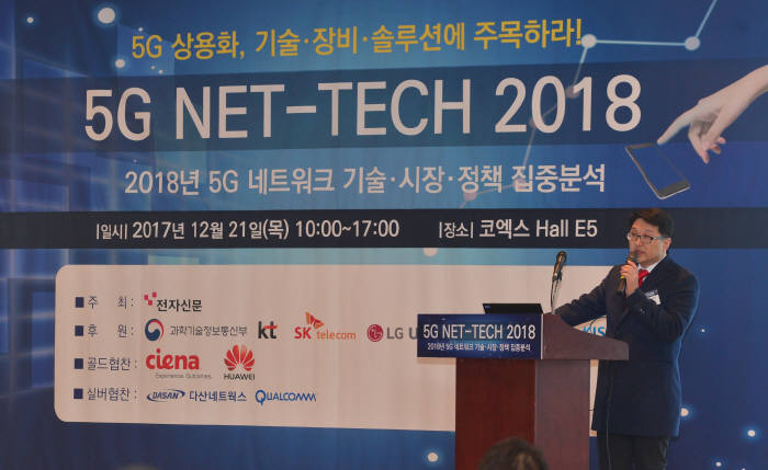 5G 핵심이슈를 논의한 '5G 넷테크 2018'