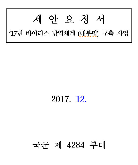 국방부 내부망 백신 교체 해 넘긴다