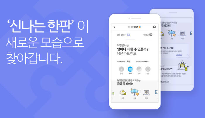 신한금융, 통합 모바일 플랫폼 '신나는 한판' 새단장