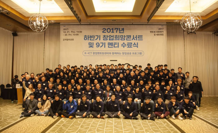 21~22일 경기도 광주 곤지암리조트에서 열린 '2017 하반기 창업희망 콘서티 및 멘티 수료식'에 참석한 멘토와 멘티가 단체사진을 촬영하고 있다.