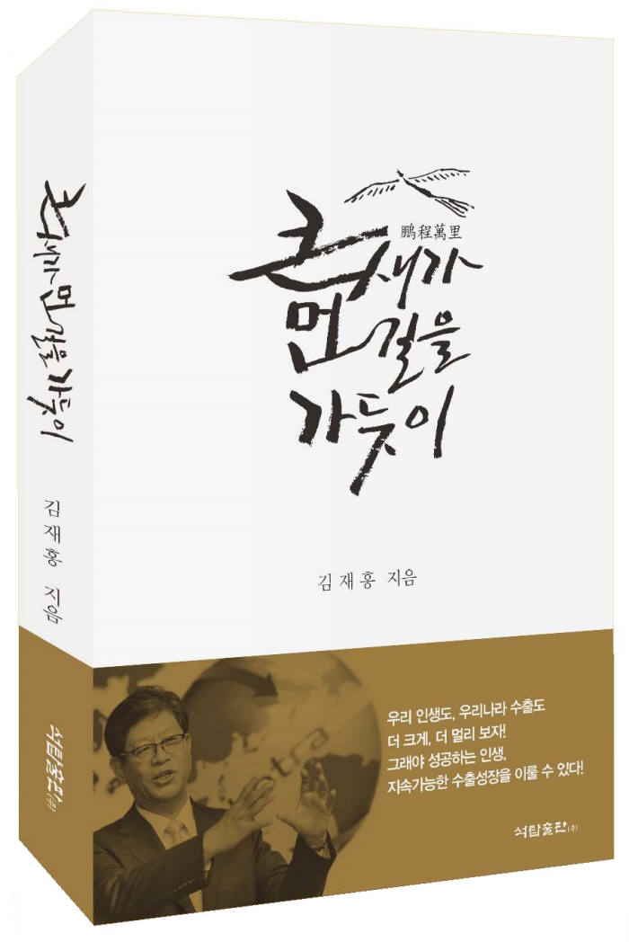 김재홍 KOTRA 사장 "한국 수출의 미래는 '메이크 위드(Make with)' 전략"