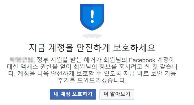 최근 늘어난 페이스북의 계정 보호 메시지.