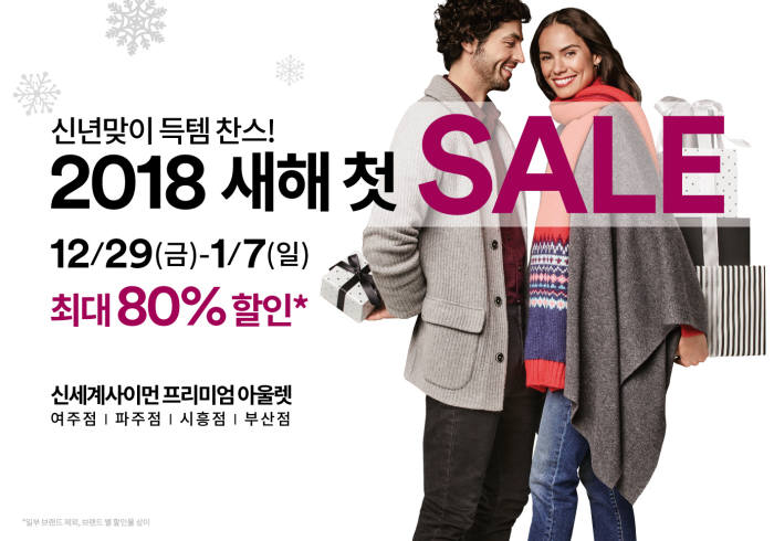 신세계사이먼, '2018 새해 첫 세일'…최고 80% 할인