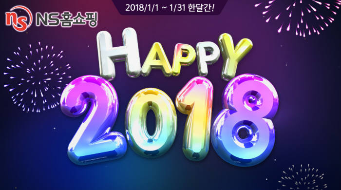 NS홈쇼핑, 새해맞이 'HAPPY 2018' 프로모션 실시