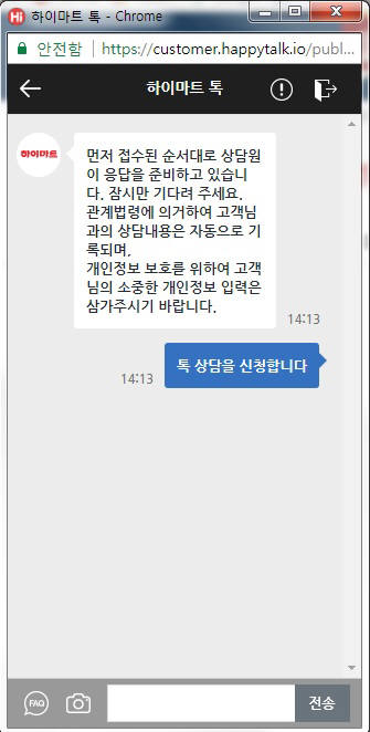 롯데하이마트 '톡 상담하기' 서비스