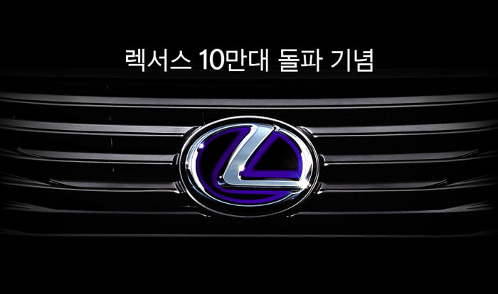 렉서스코리아가 10만대 판매 돌파를 기념해 특별 프로모션을 진행한다.