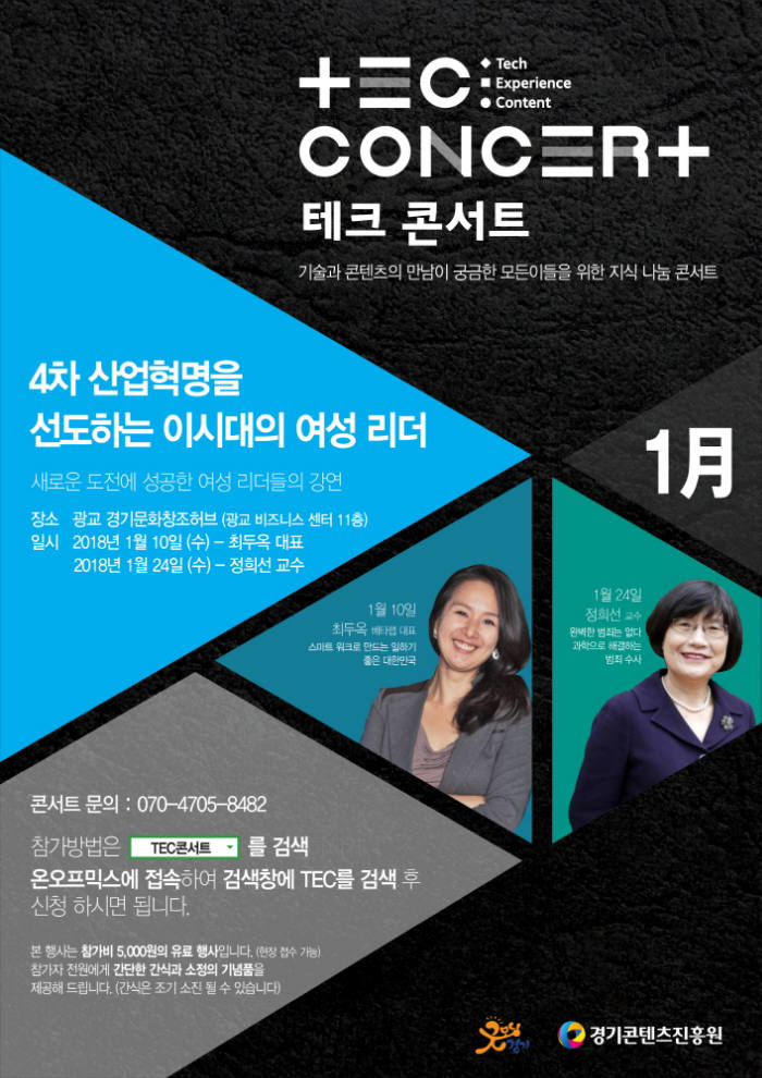 '4차산업 선도 여성 리더와 조우'···TEC콘서트