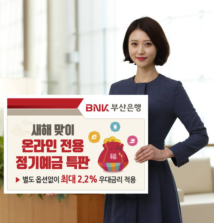 BNK부산銀, 최대 2.2% 온라인 전용 정기예금 특판