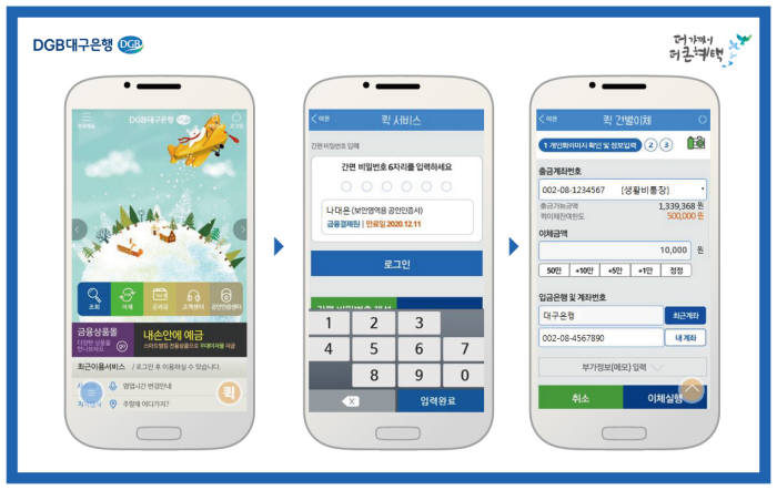 DGB대구은행, DGB 퀵 서비스...간편비밀번호로 50만원까지 이체