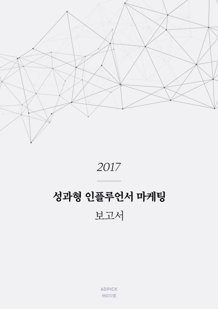 오드엠 2017 성과형 인플루언서 마케팅 보고서<사진 오드엠>