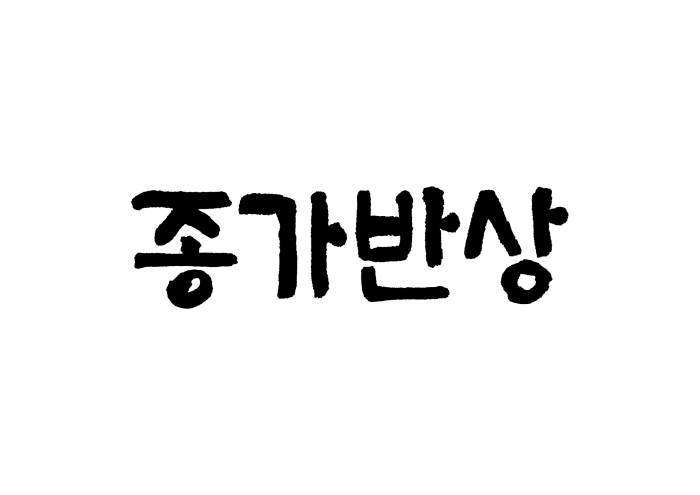 종가반상 BI.