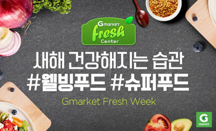 G마켓, 신선식품 전용관 'GFresh' 할인...무료반품도