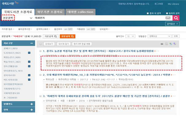 국회전자도서관에서 특정단어(예:미세먼지)를 입력한 본문검색 결과 화면