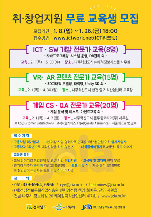 전남정보문화산업진흥원은 26일까지 '투자유치기업 직접 맞춤형 교육과정' 무료 교육생을 모집한다.