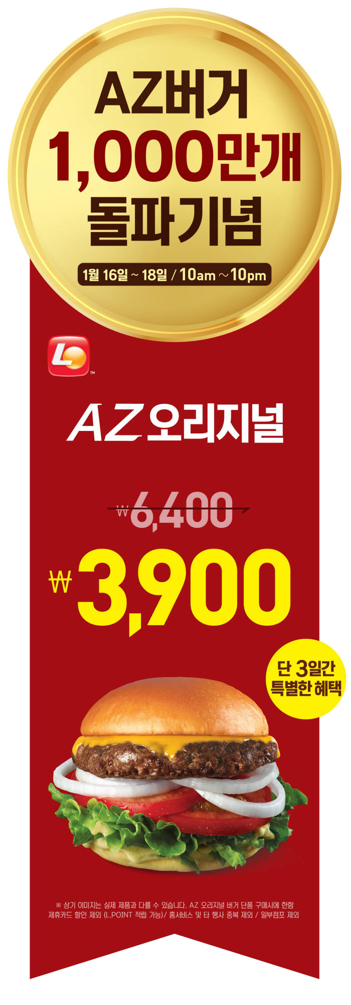 롯데리아, 프리미엄 버거 'AZ' 1000만개 누적 판매량 넘어