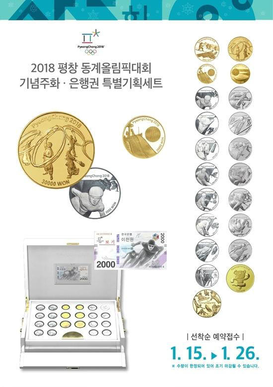 평창 올림픽 기념주화·은행권기획세트 선착순 예약접수