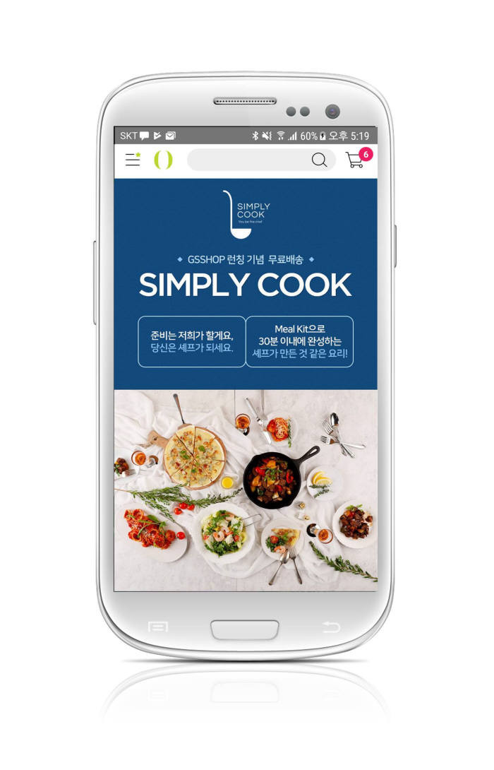 GS샵, 가정간편식 밀키트 '심플리쿡' 판매
