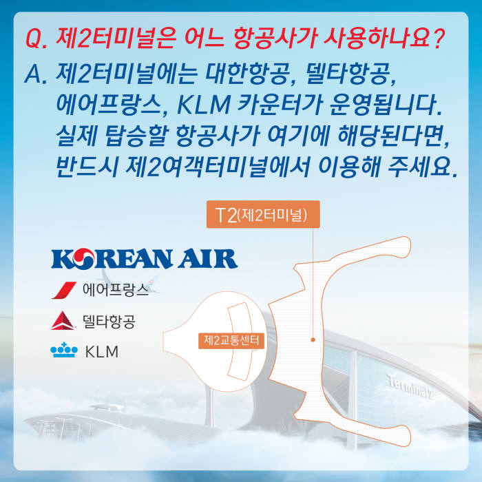 인천국제공항 제2터미널 운항 항공사 (제공=대한항공)