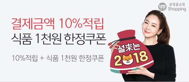 공영홈쇼핑, 설 맞이 '10% 적립+1000원 할인쿠폰' 증정 행사