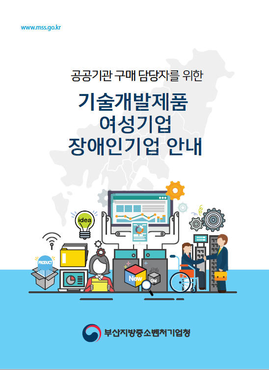 부산중기청, 공공구매 촉진 위해 중기 제품 브로슈어 제작