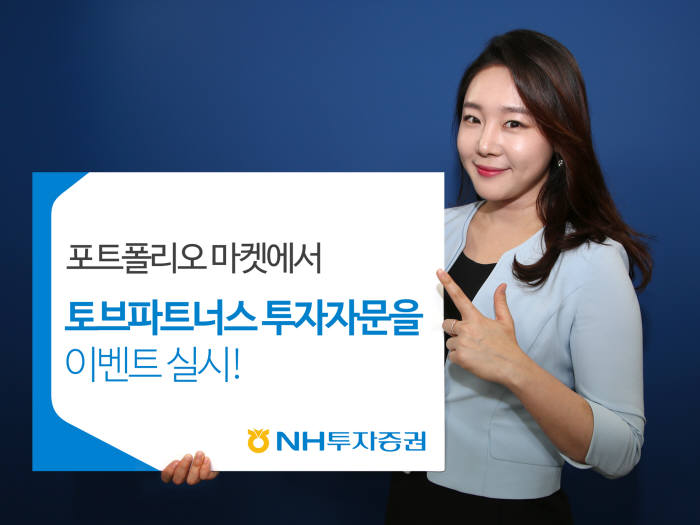 NH투자증권이 정통 자산관리 자문서비스 기업인 토브파트너스와 투자자문 플랫폼 업무 계약을 체결했다고 22일 밝혔다.